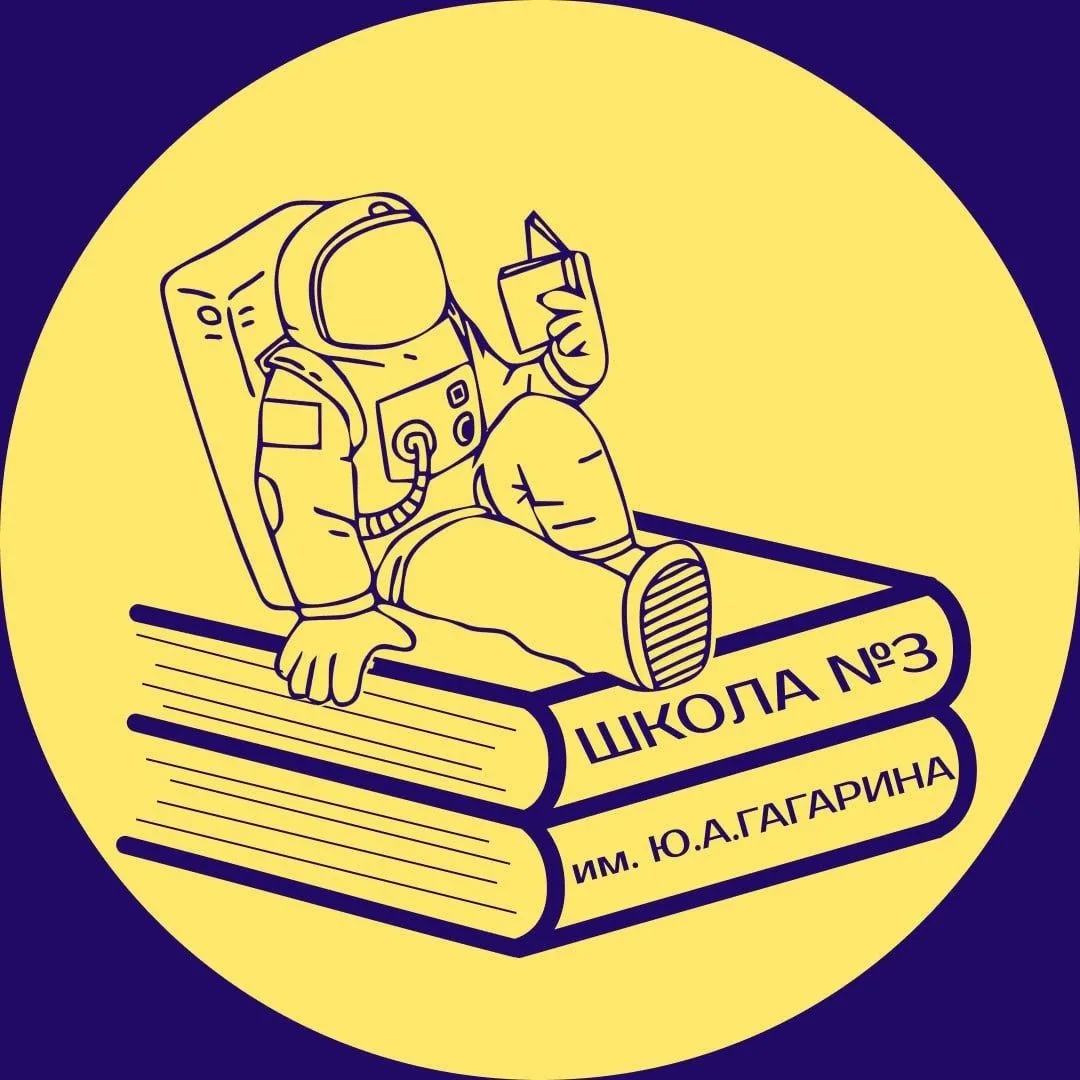 МОБУ СОШ №3 им Ю.А. Гагарина