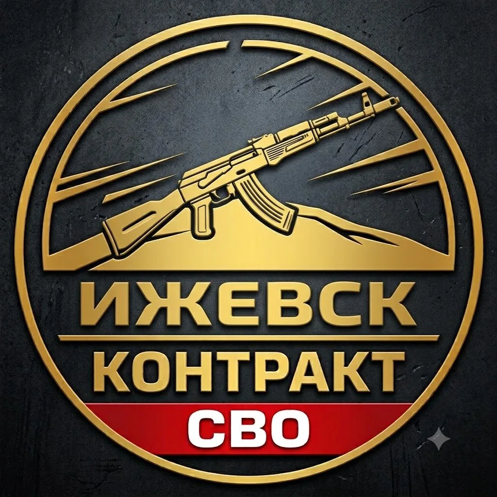 Служба по контракту Ижевск СВО | Контракт Добровольцы Работа на СВО — канал в мессенджере MAX
