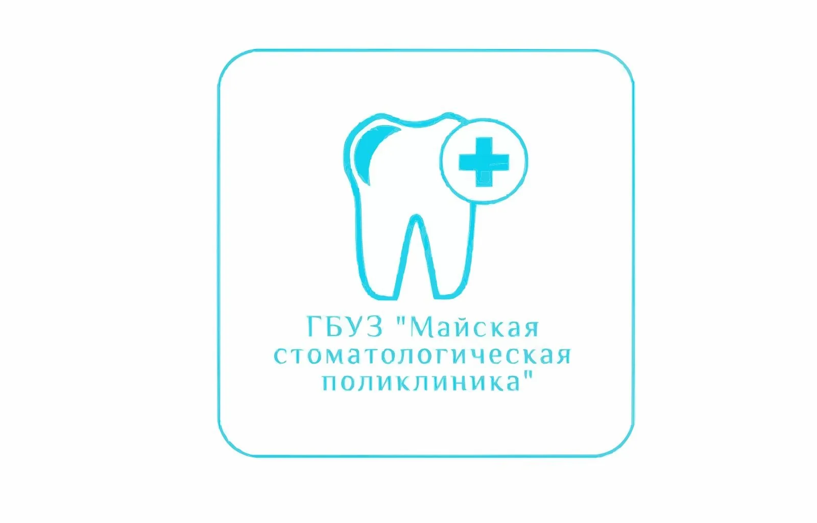 ГБУЗ "Майская стоматологическая поликлиника" — канал в мессенджере MAX