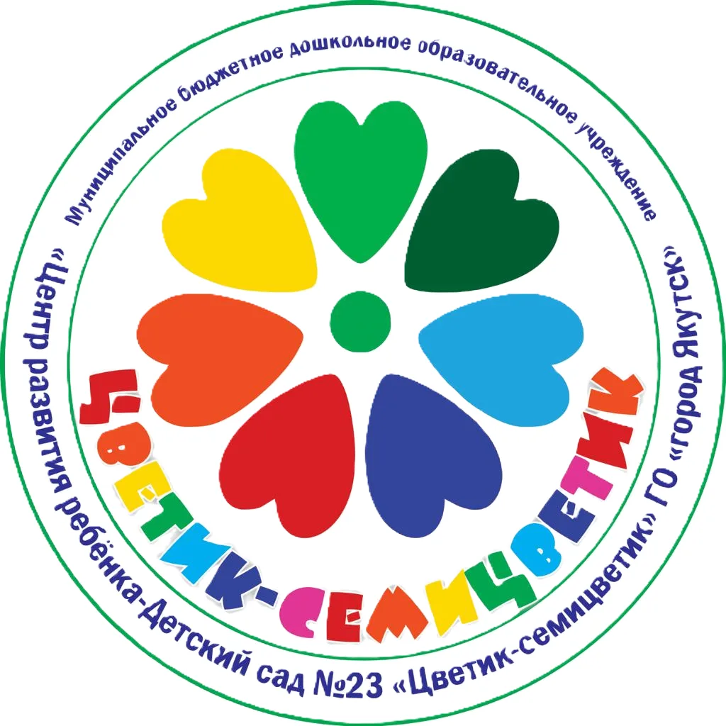 МБДОУ "ЦРР-Д/с №23 "Цветик-семицветик"