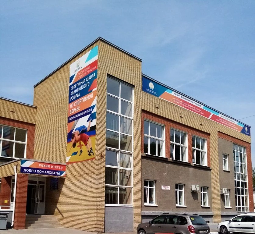 ГБУ ДО СШОР по спортивной борьбе РБ
