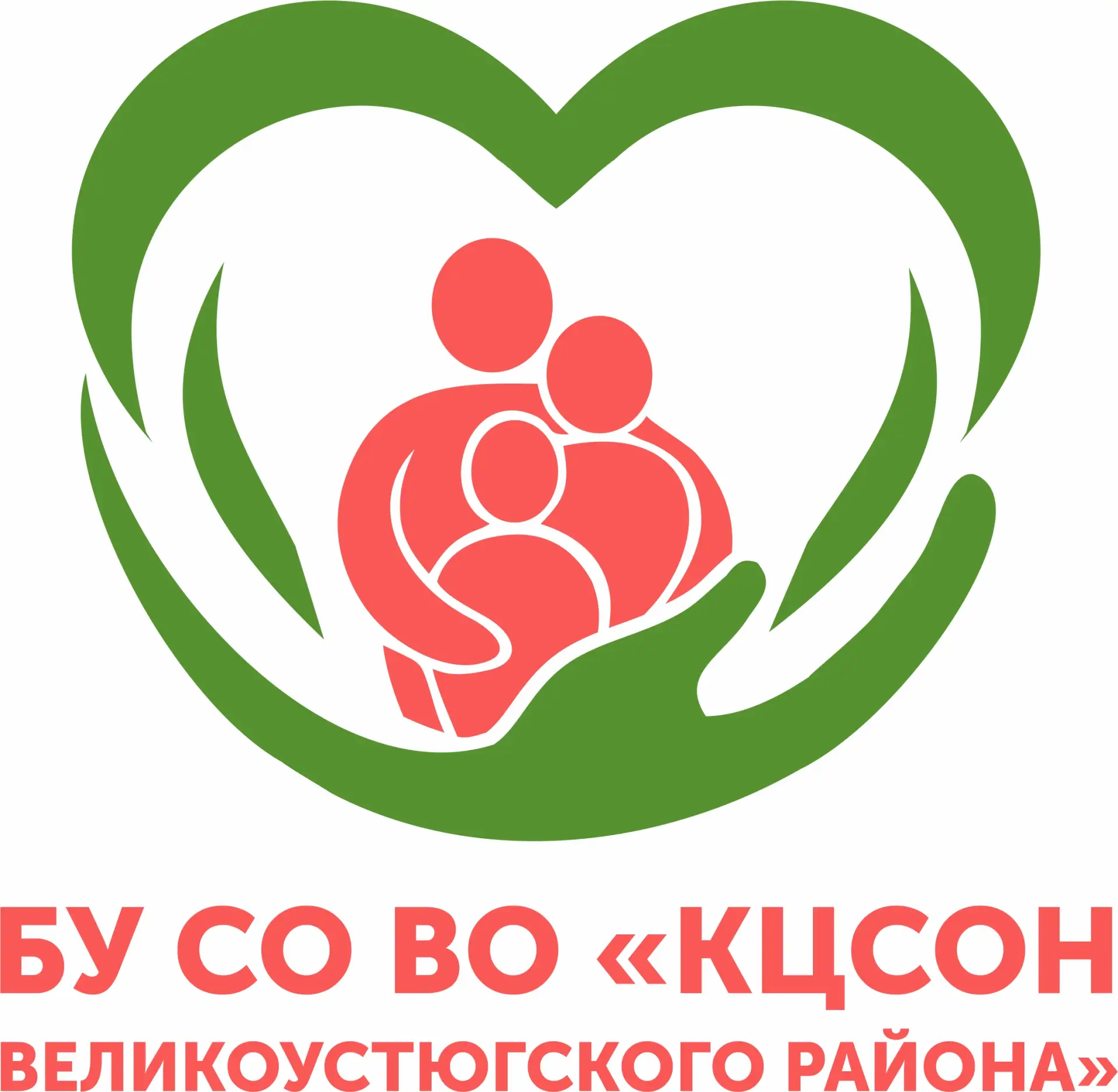 БУ СО ВО "КЦСОН Великоустюгского района"