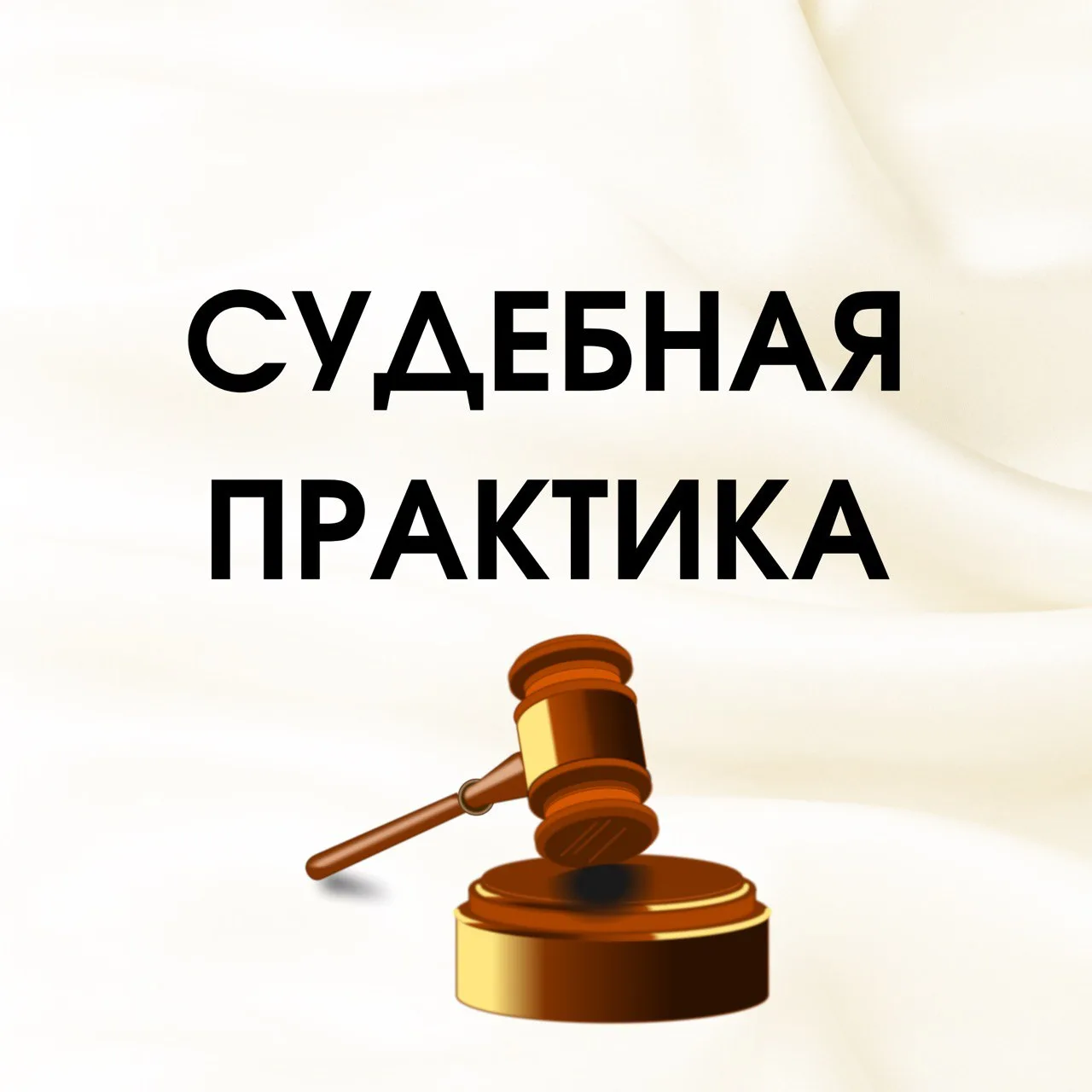 Судебная практика — канал в мессенджере MAX