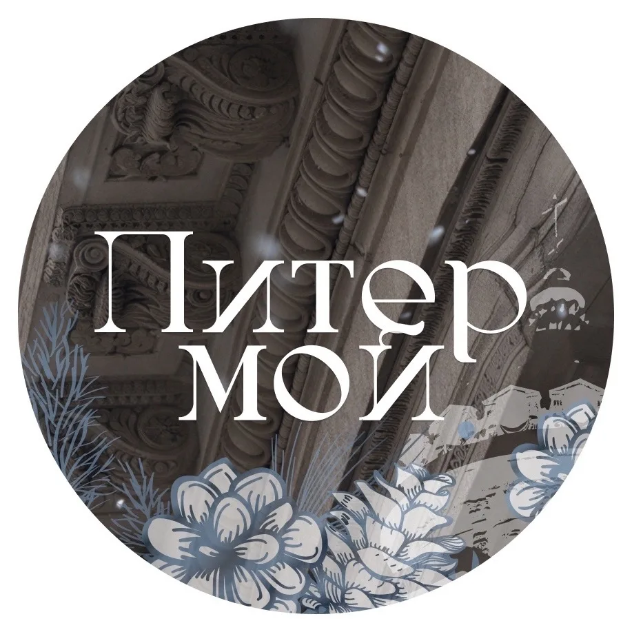 Питер мой | эстетика Северной столицы — канал в мессенджере MAX