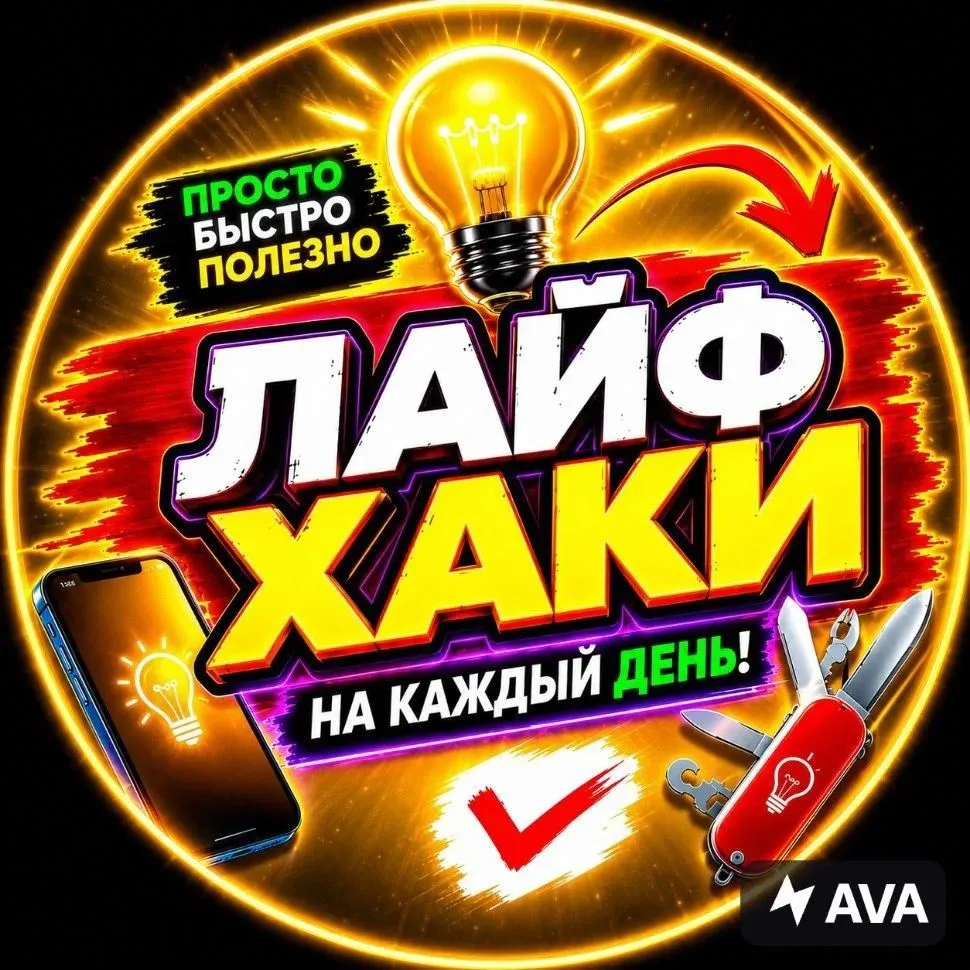 Лайфхаки тут — канал в мессенджере MAX