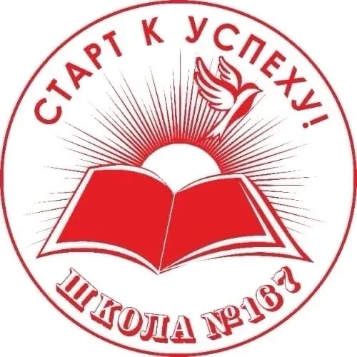 МАОУ СОШ 167 Екатеринбург