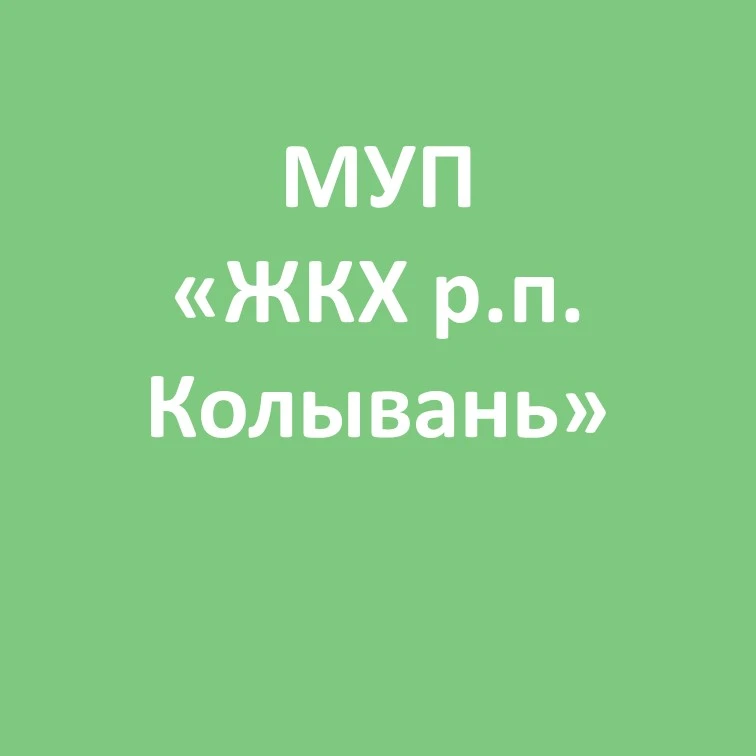 МУП "ЖКХ р.п. Колывань"