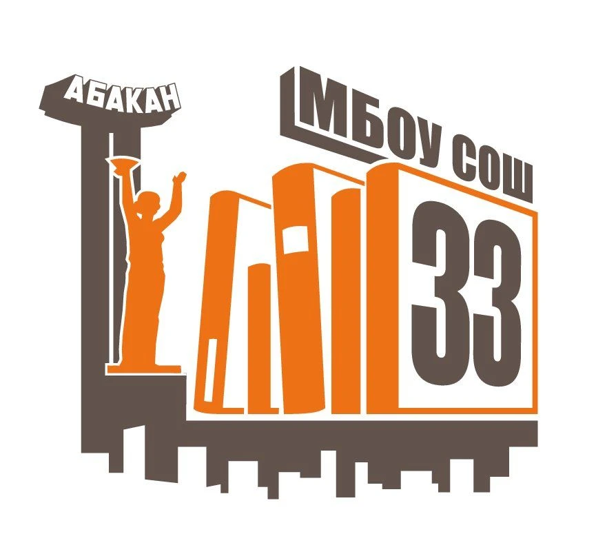 МБОУ "СОШ № 33" | Абакан