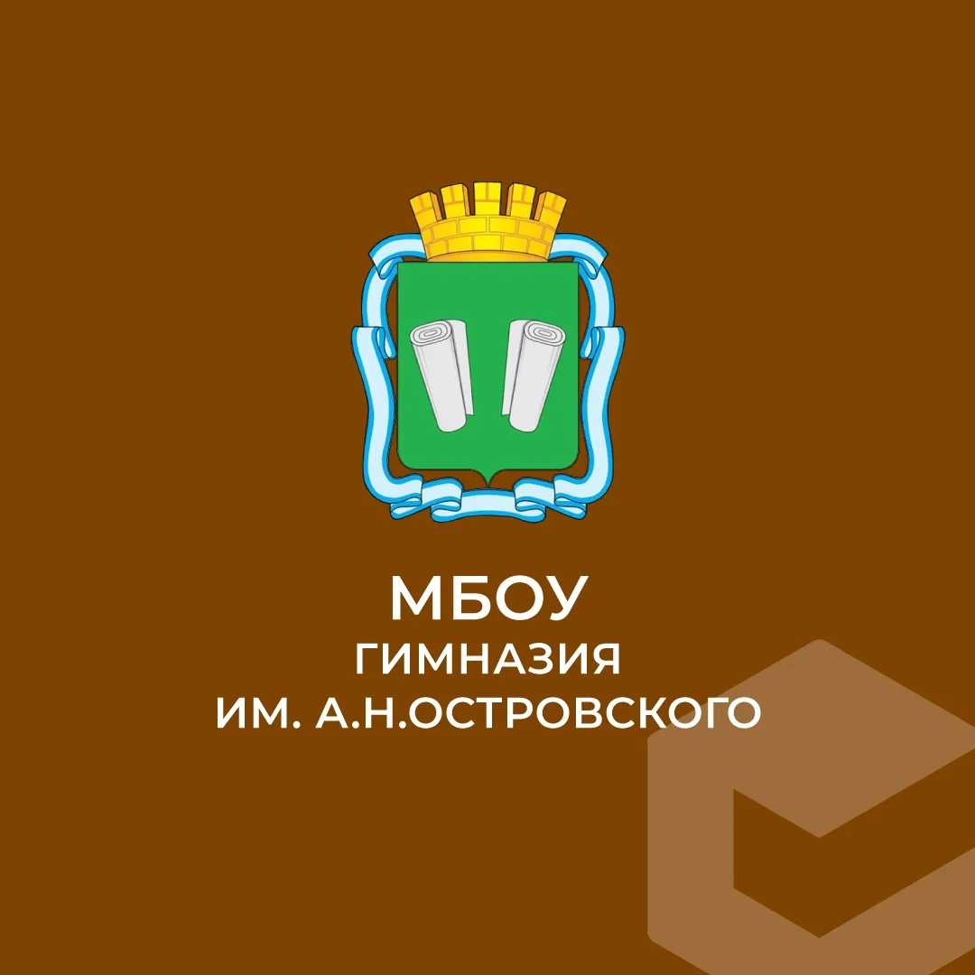 МБОУ "Гимназия им. А.Н. Островского" г.о. Кинешма — канал в мессенджере MAX