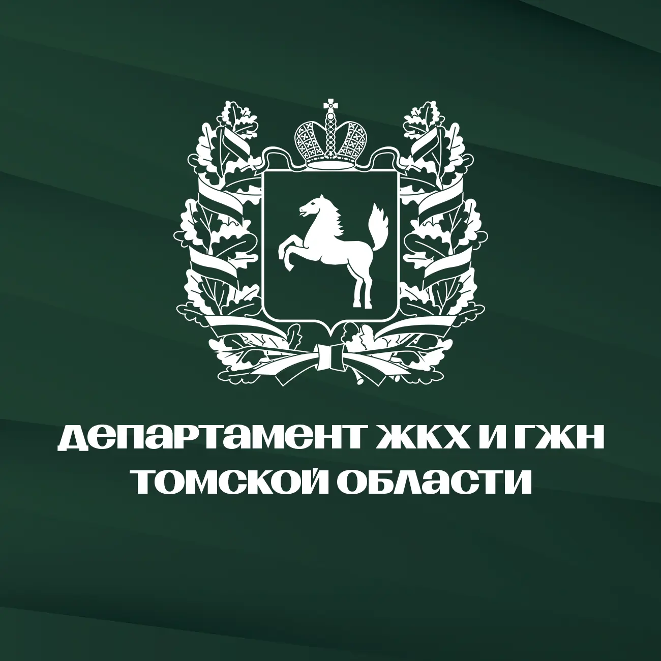 Департамент ЖКХ и государственного жилищного надзора Томской области — канал в мессенджере MAX