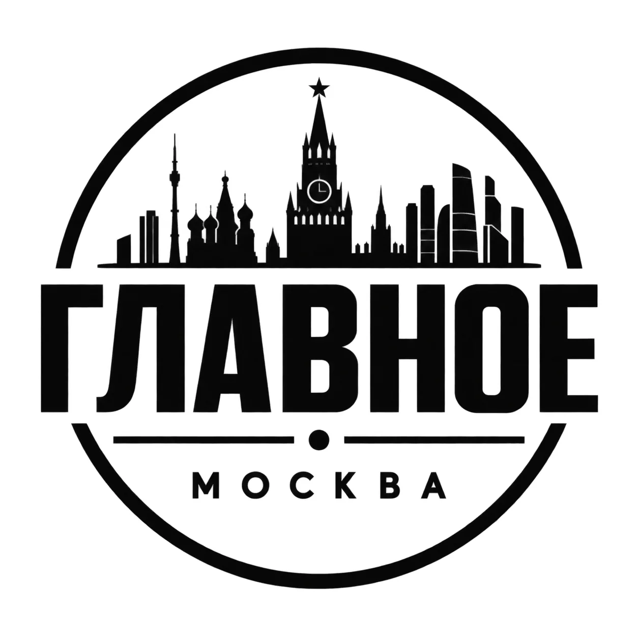 ГЛАВНОЕ • МОСКВА — канал в мессенджере MAX