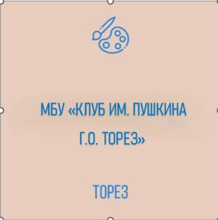 МБУ "КЛУБ ИМ.ПУШКИНА Г.О.ТОРЕЗ"