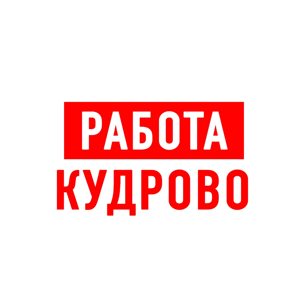 Работа в Кудрово — канал в мессенджере MAX