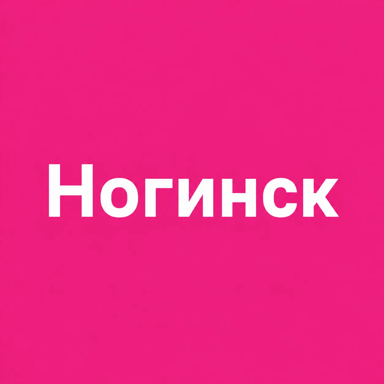 Ногинск