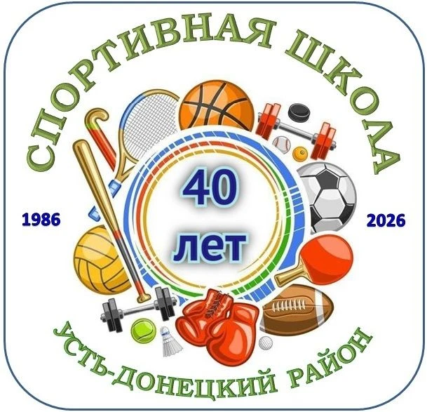 Спортивная школа Усть-Донецкого района