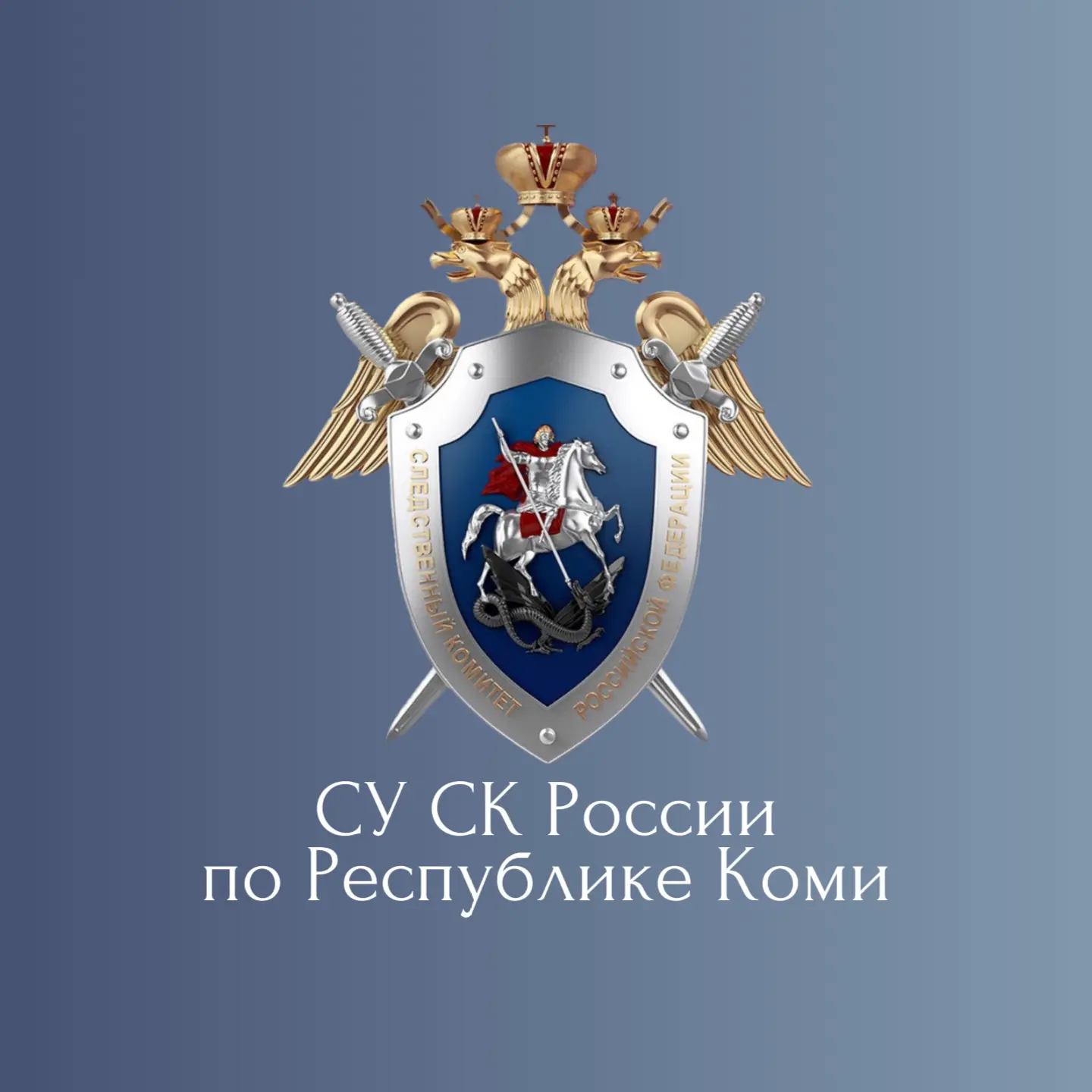 СУ СК России по Республике Коми — канал в мессенджере MAX