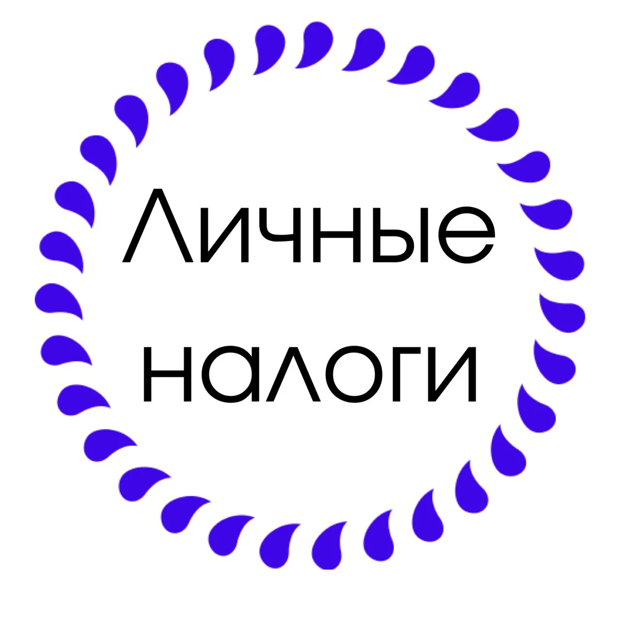 Личные налоги — канал в мессенджере MAX