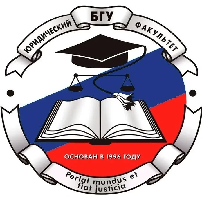 Юридический факультет Брянского государственного университета им. ак. И.Г. Петровского