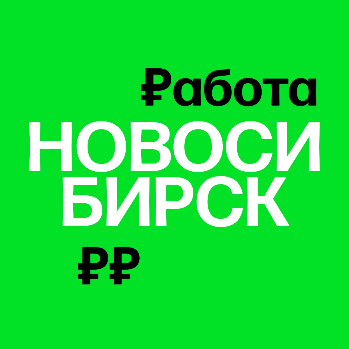 Работа в Новосибирске | Вакансии — канал в мессенджере MAX