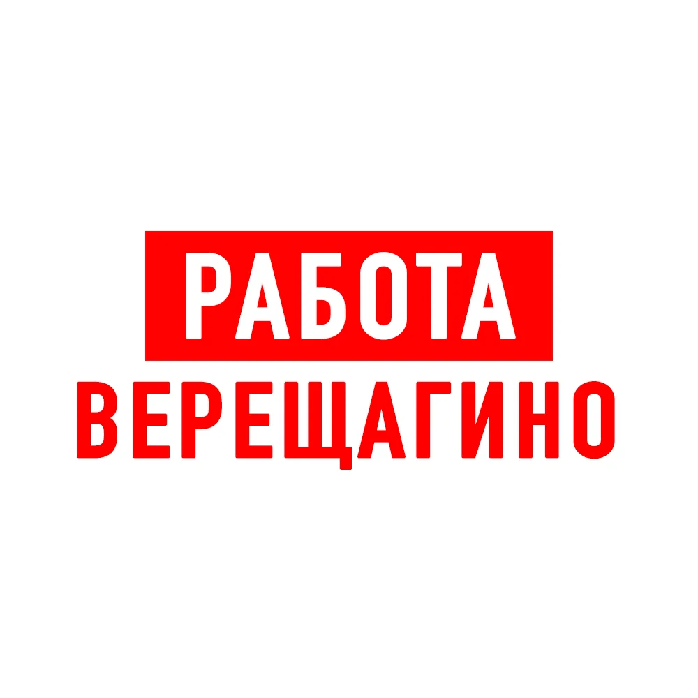Работа в Верещагино — канал в мессенджере MAX