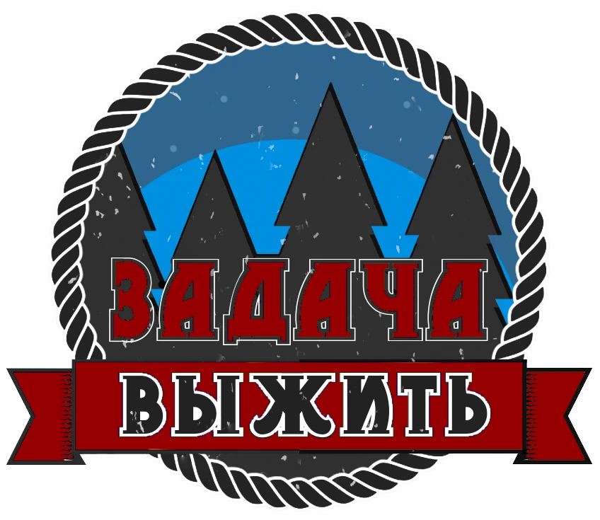 Задача выжить — канал в мессенджере MAX
