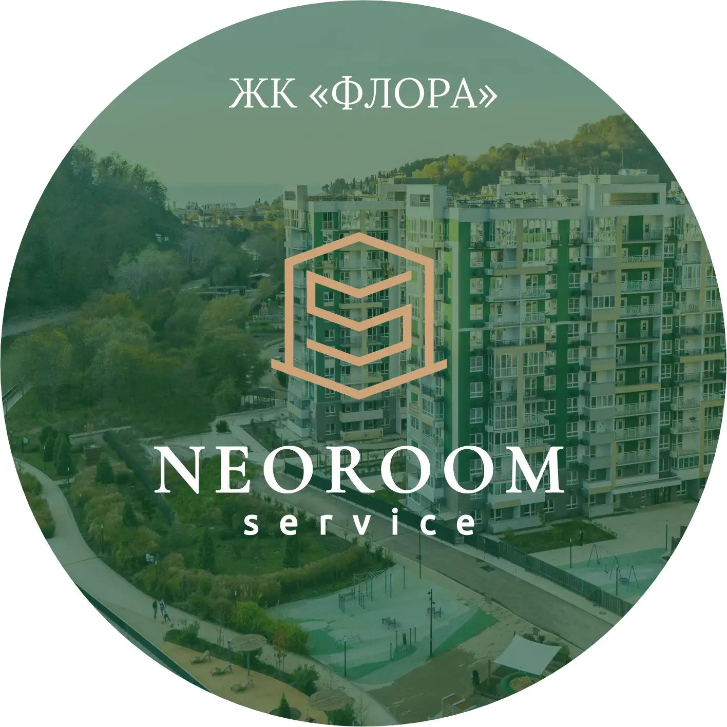 Инфо. Neoroom Service ЖК "Флора" — канал в мессенджере MAX