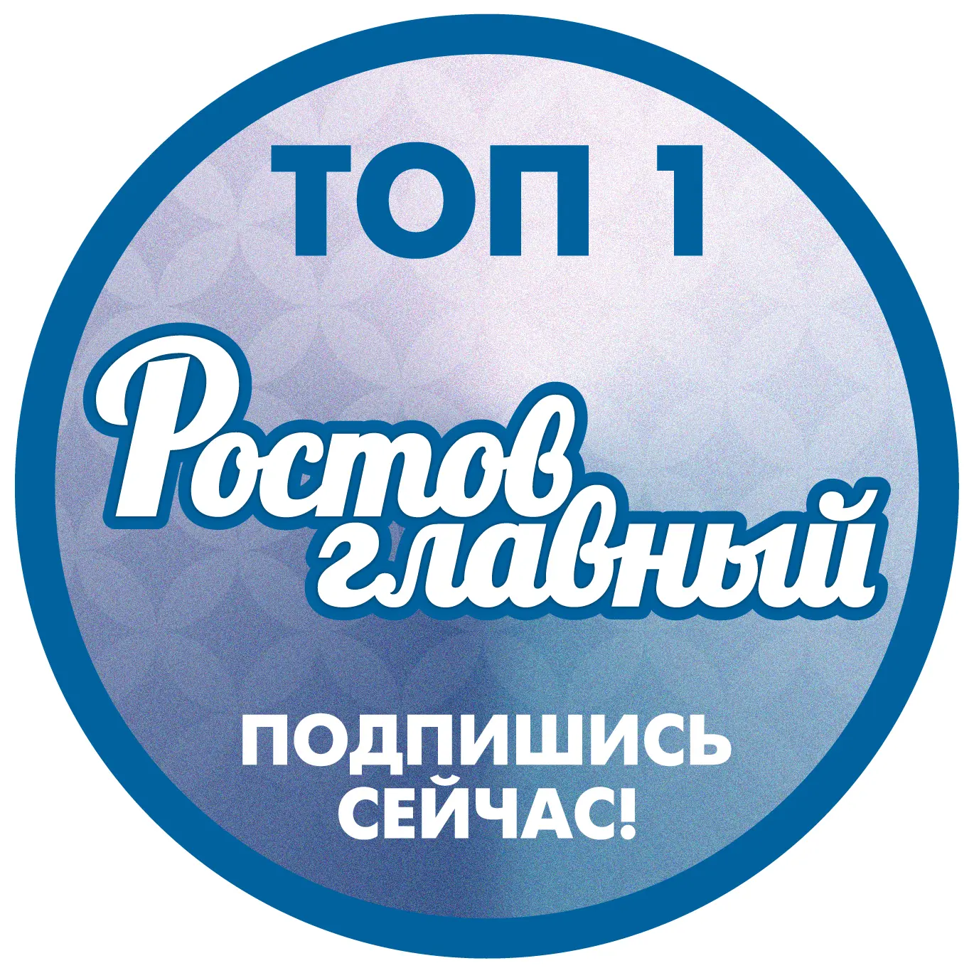 РОСТОВ ГЛАВНЫЙ - НОВОСТИ РОСТОВА-НА-ДОНУ - ЭТО РАДАР РОСТОВА — канал в мессенджере MAX