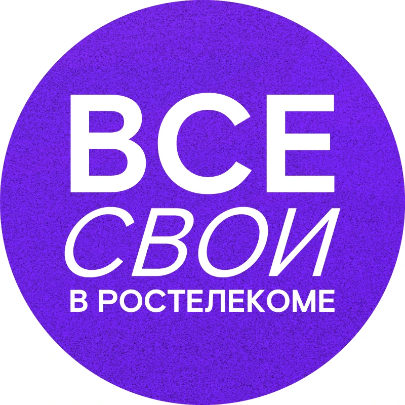 Все свои в Ростелекоме — канал в мессенджере MAX