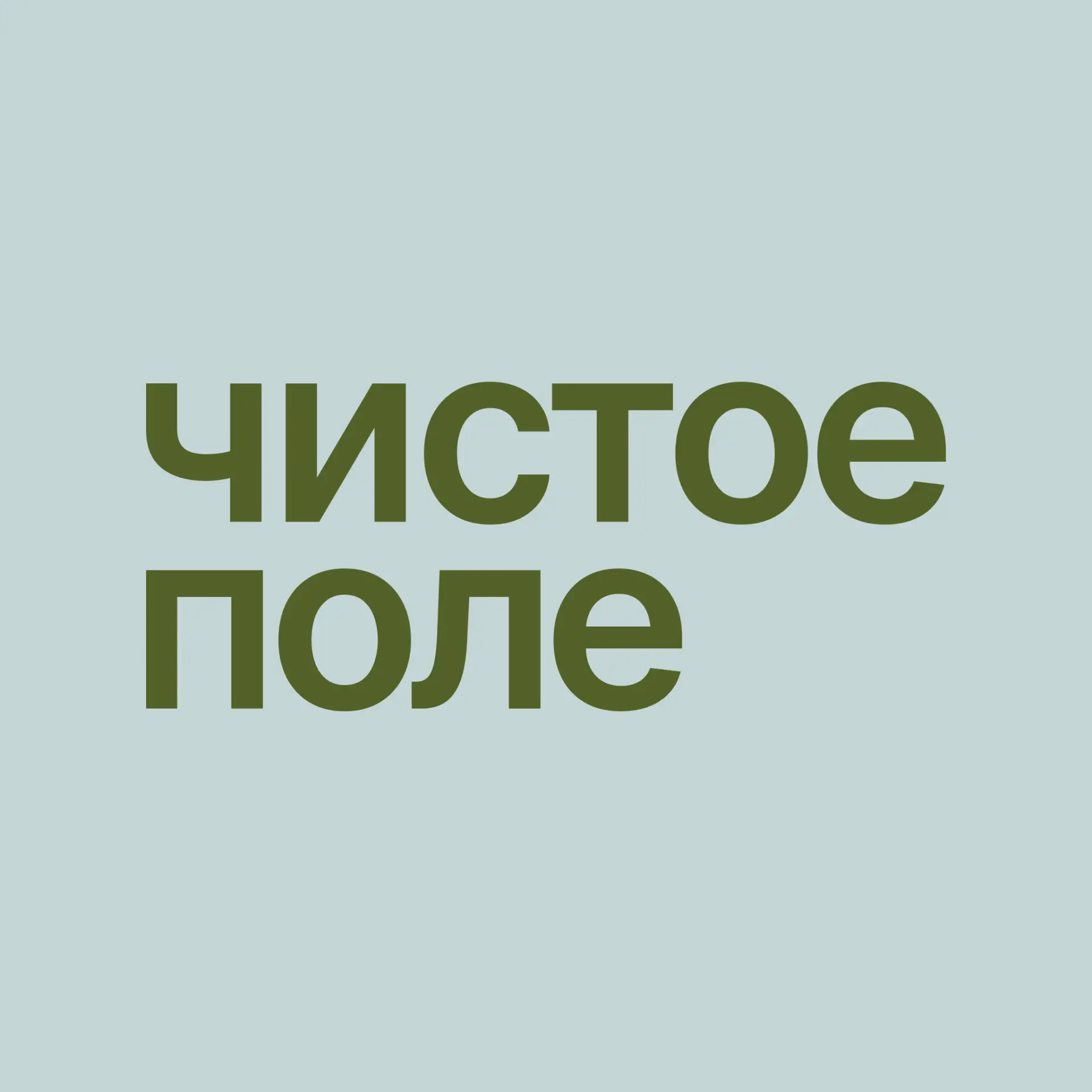 Фестиваль «Чистое поле» — канал в мессенджере MAX