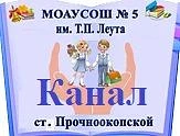 МОАУСОШ № 5 им.Т.П.Леута ст.Прочноокопской (Краснодарский край ОО) — канал в мессенджере MAX