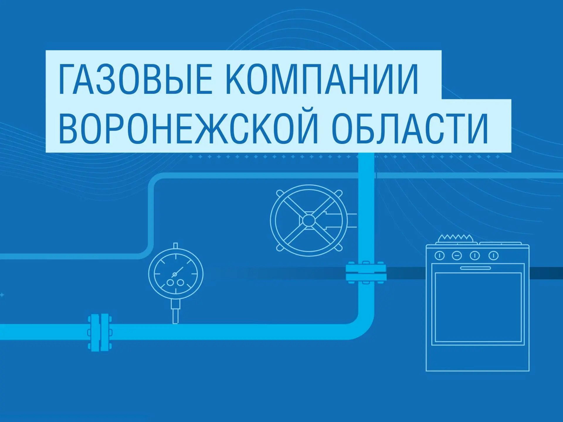 Газовые компании Воронежской области.