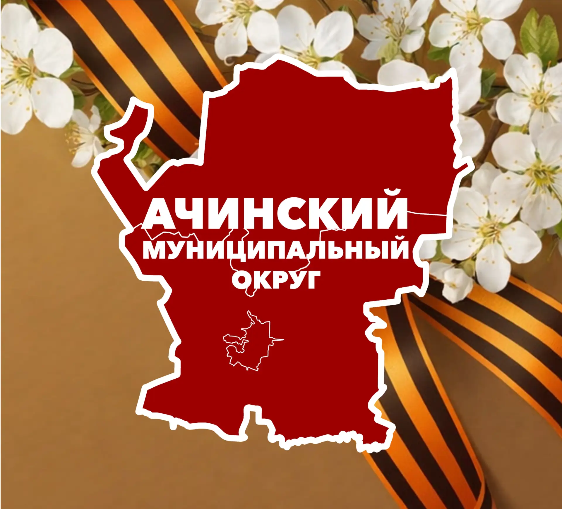Администрация Ачинского муниципального округа