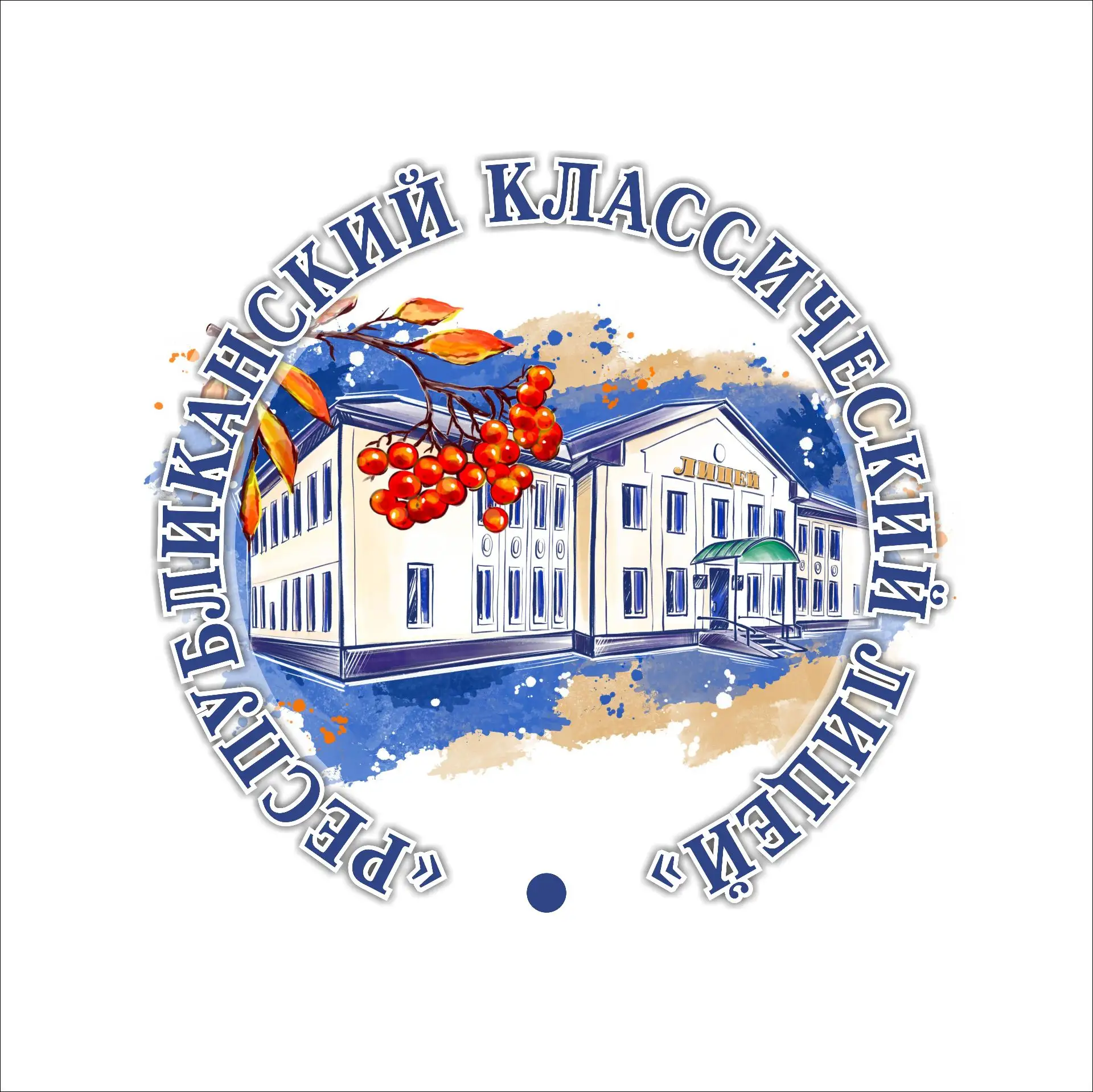 Республиканский классический лицей