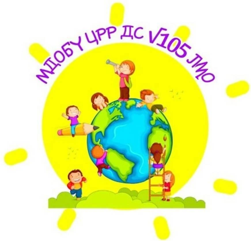 МДОБУ ЦРР ДС №105 ЛМО