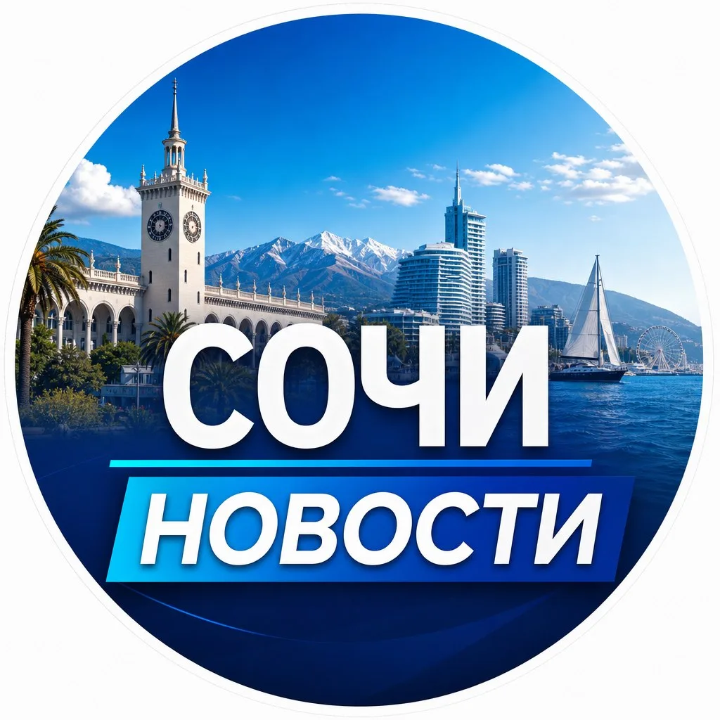 СОЧИ НОВОСТИ — канал в мессенджере MAX