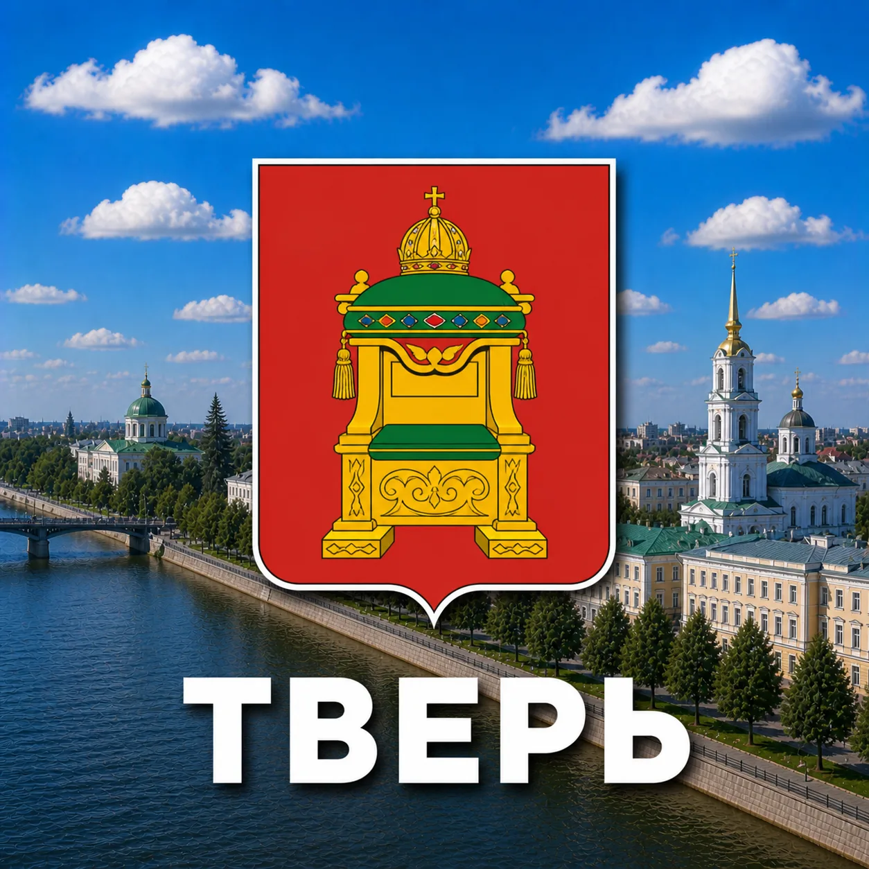 Тверь сейчас