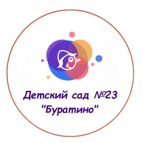 Детский сад № 23 "Буратино"
