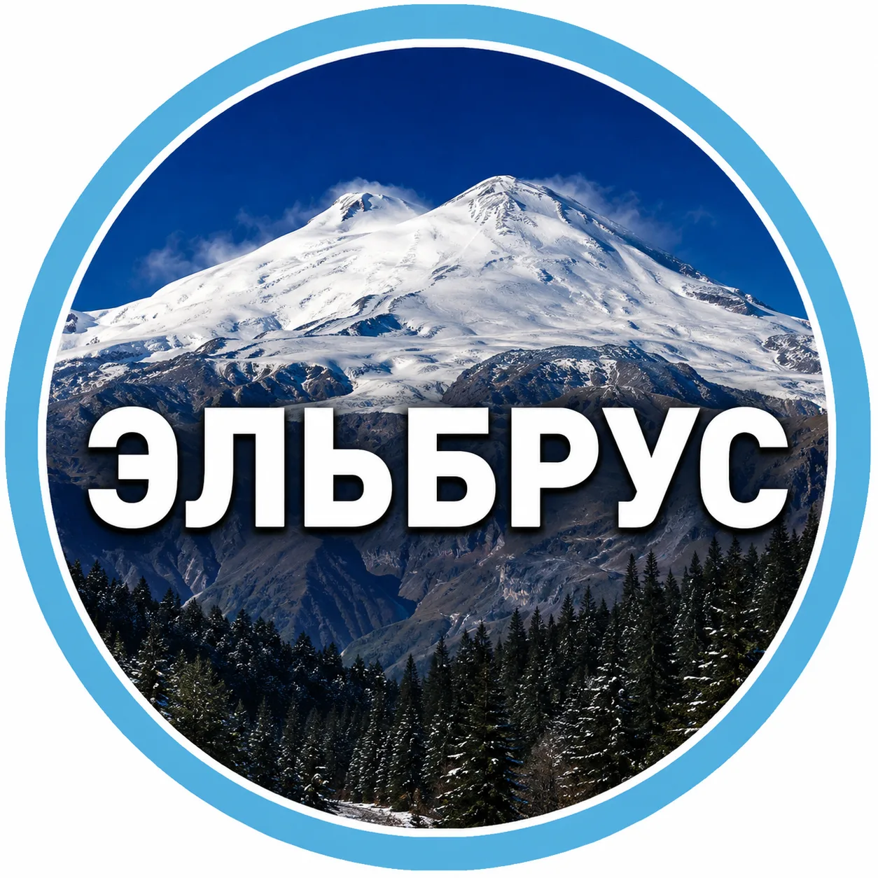 Эльбрус 5642 — канал в мессенджере MAX