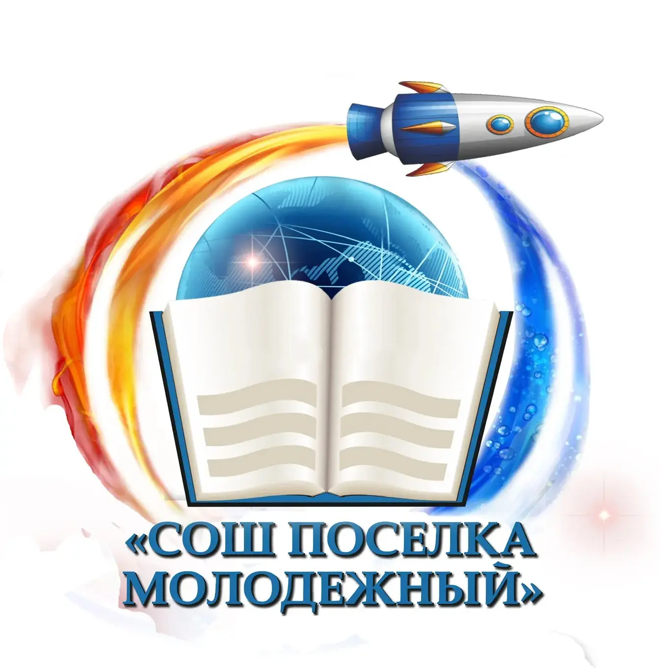 МКОУ "Школа поселка Молодежный" — канал в мессенджере MAX
