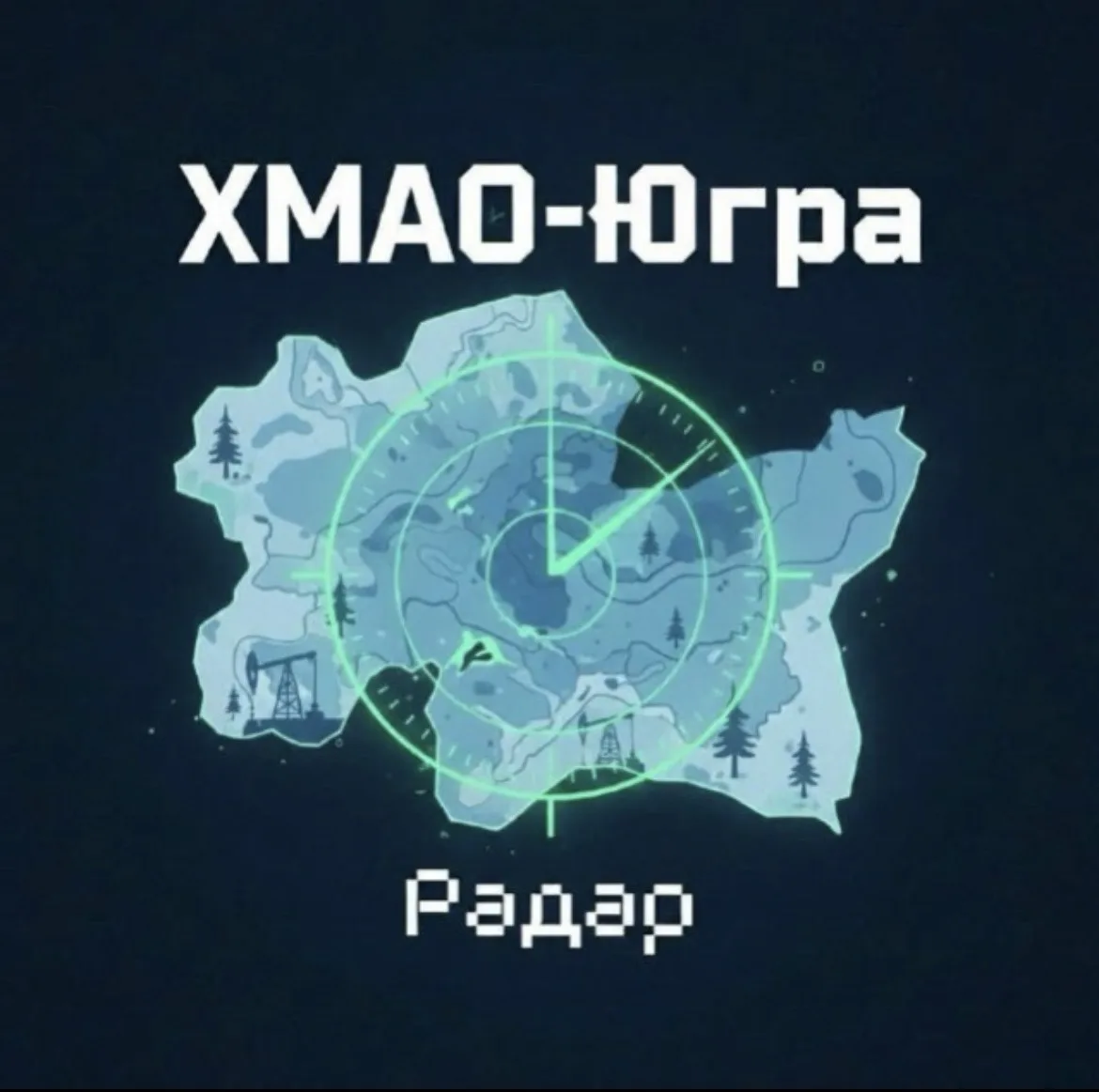 Радар ХМАО-Югра — канал в мессенджере MAX