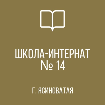 ГКОУ "ЯСИНОВАТСКАЯ СШИ #14"