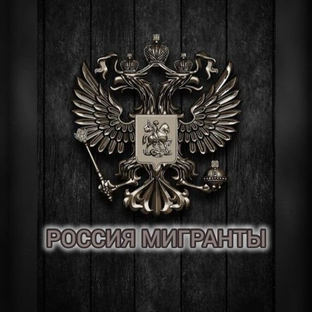 Мигранты в России - Всё как есть! — канал в мессенджере MAX