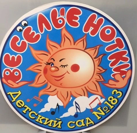 МБДОУ "Детский сад № 183" г.о. Самара