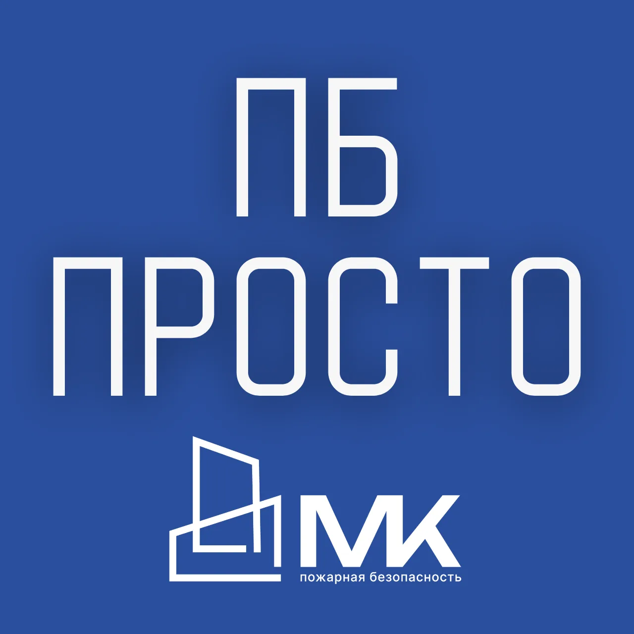 ПБ - Просто! — канал в мессенджере MAX