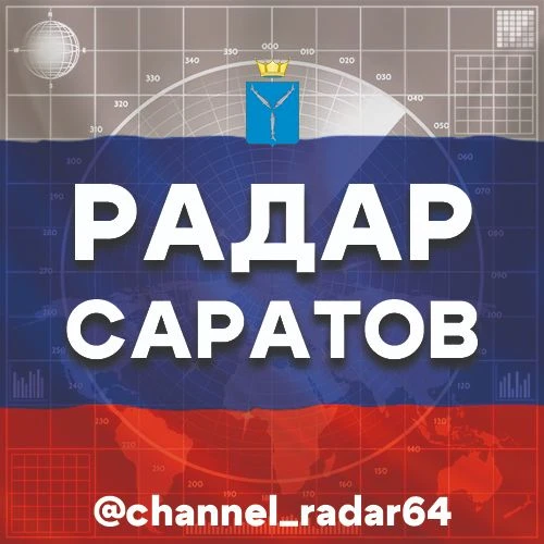 Радар Саратов — канал в мессенджере MAX