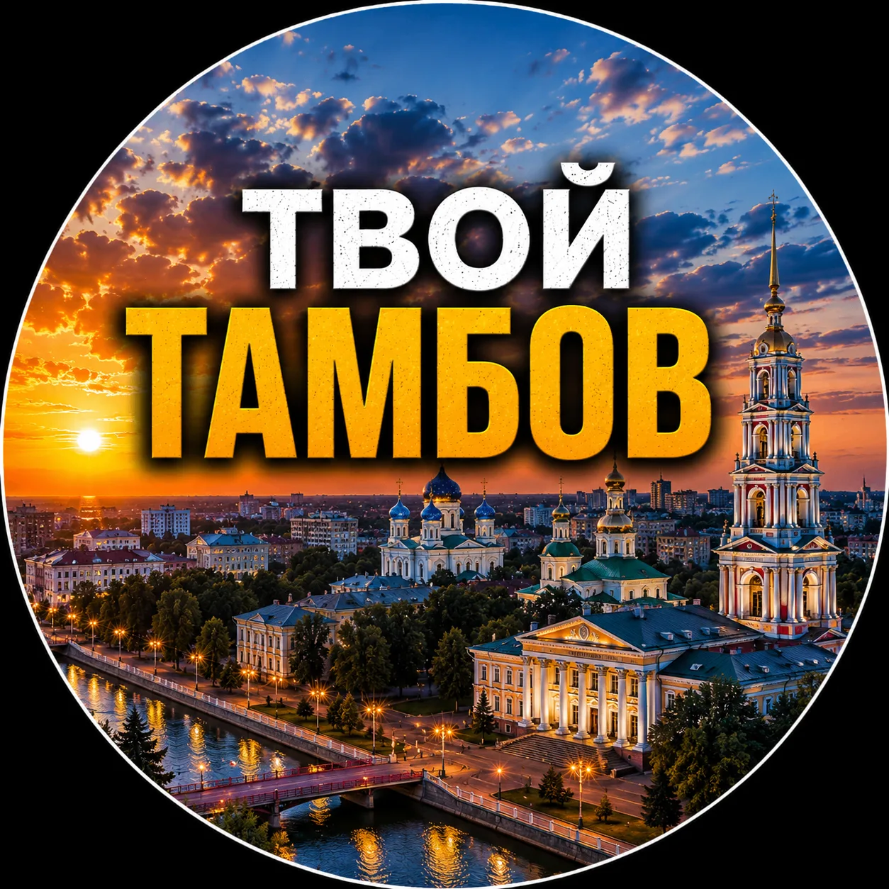 Твой Тамбов | Новости — канал в мессенджере MAX