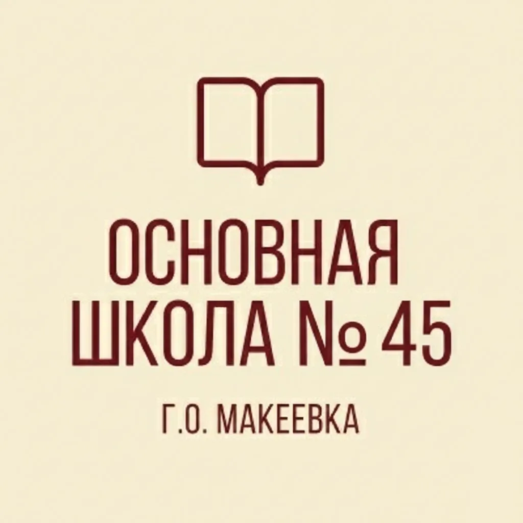 ГБОУ "ОШ № 45 Г.О. МАКЕЕВКА"