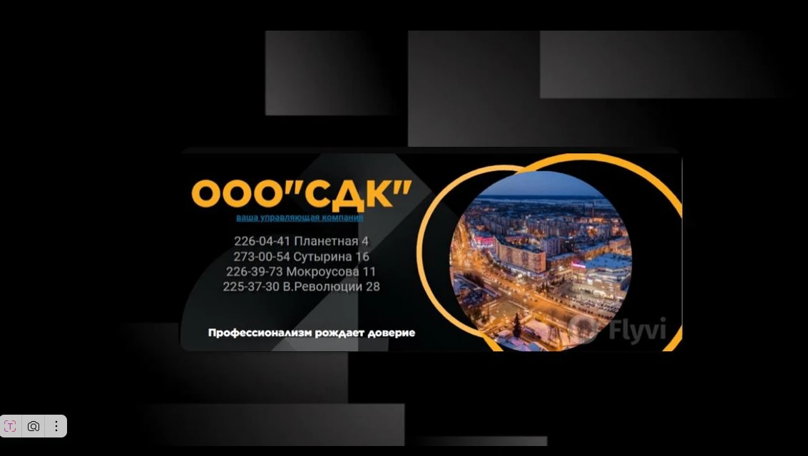 ООО "СДК" , Ваша управляющая компания всегда рядом ! — канал в мессенджере MAX