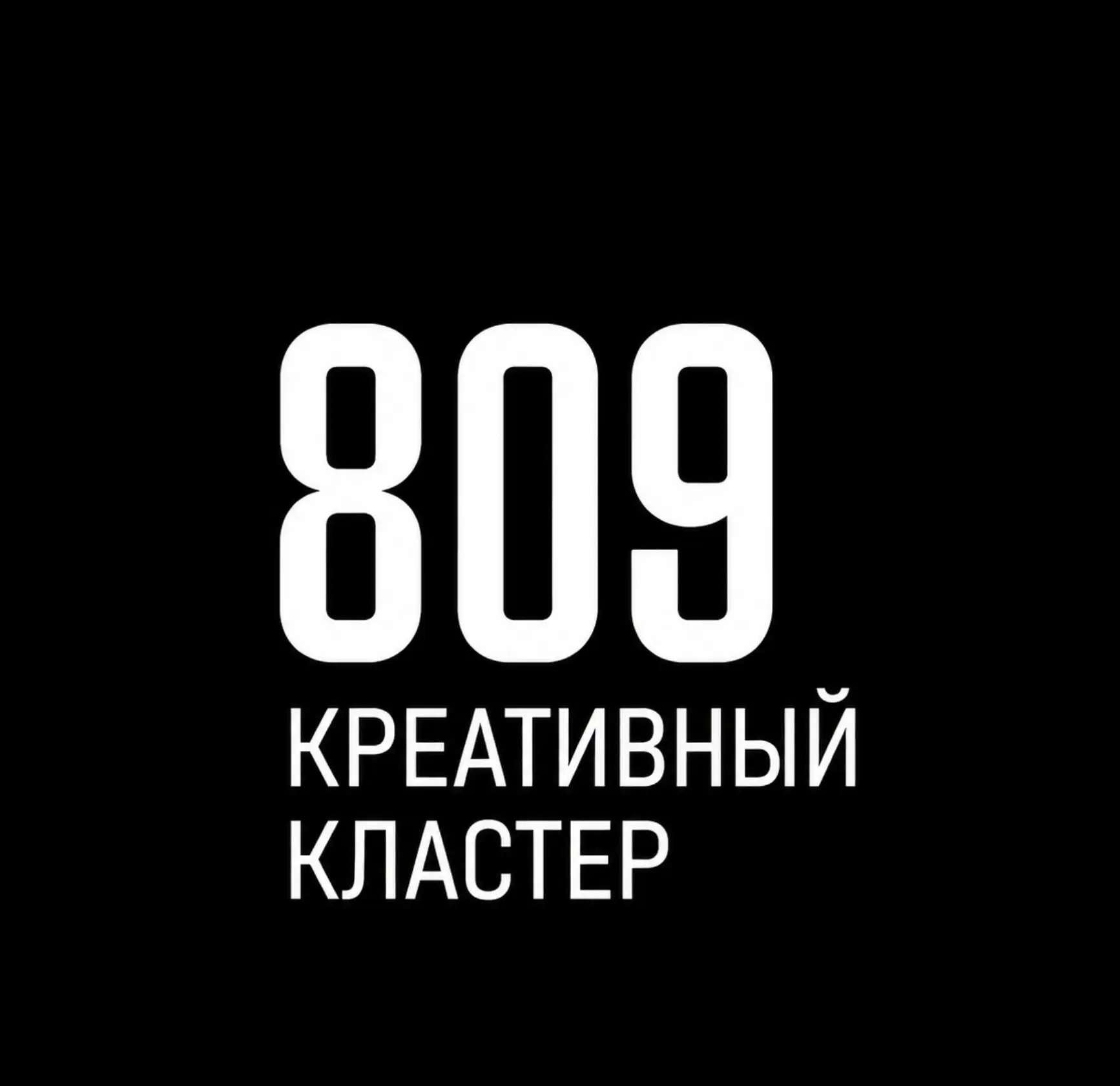 Креативный кластер "809" — канал в мессенджере MAX