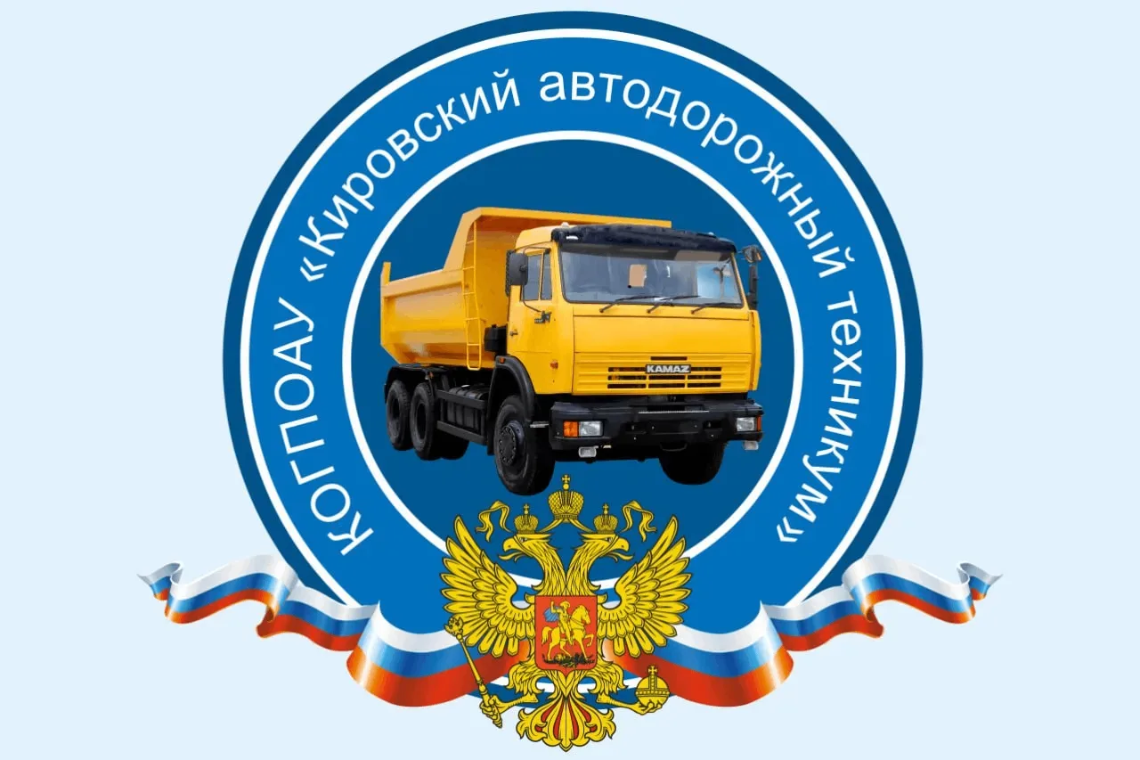 КОГПОАУ "Кировский автодорожный техникум" (г. Киров) — канал в мессенджере MAX